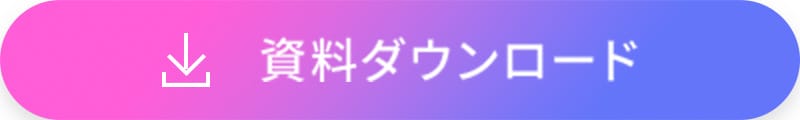 資料ダウンロード