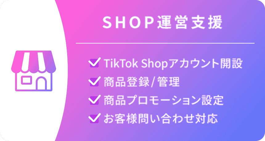 SHOP運営支援