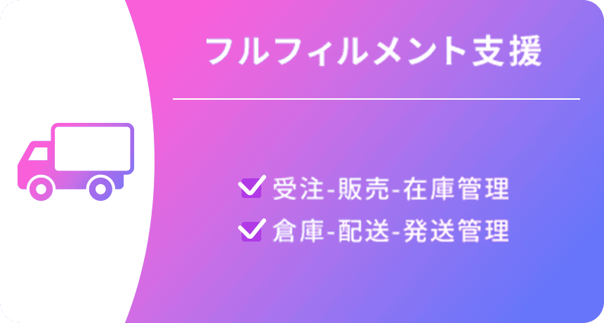 フルフィルメント支援