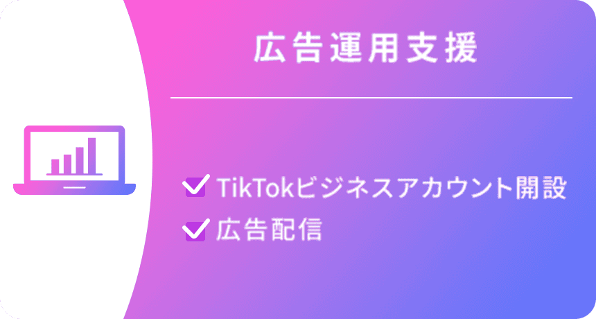 広告運用支援