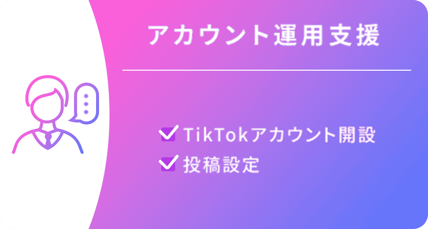 アカウント運用支援