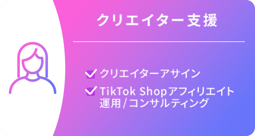 クリエイター支援