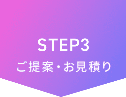 STEP3 見積り