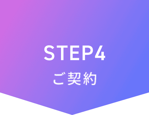 STEP4 契約
