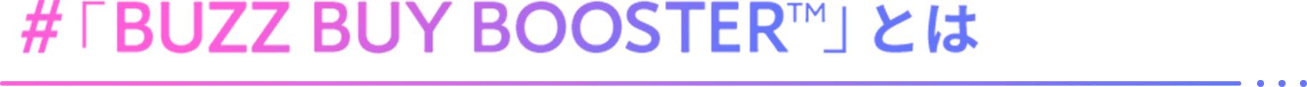 #「BUZZ BUY BOOSTER™」とは