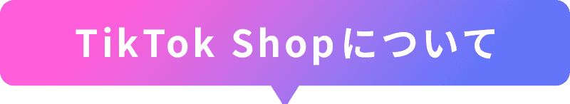TikTok Shopについて
